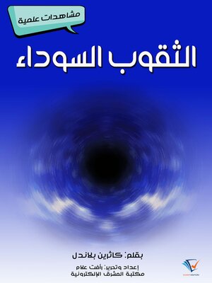 cover image of الثقوب السوداء